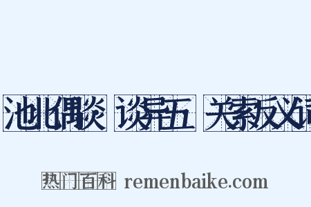 池北偶谈·谈异五·关索反义词是什么意思的图片